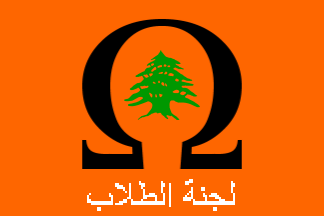 [Free Patriotic Movement Students' Committee (Lebanon)]